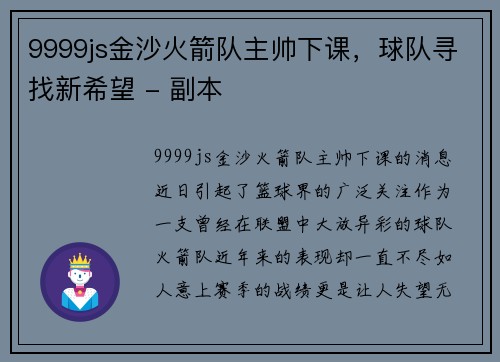 9999js金沙火箭队主帅下课，球队寻找新希望 - 副本