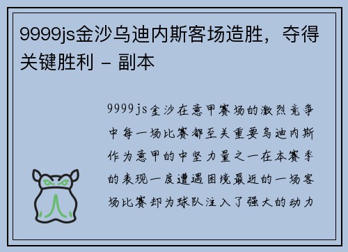 9999js金沙乌迪内斯客场造胜，夺得关键胜利 - 副本