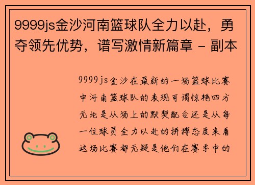 9999js金沙河南篮球队全力以赴，勇夺领先优势，谱写激情新篇章 - 副本