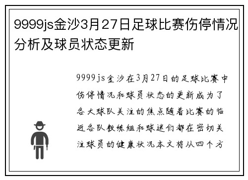 9999js金沙3月27日足球比赛伤停情况分析及球员状态更新