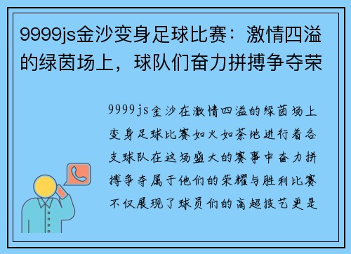9999js金沙变身足球比赛：激情四溢的绿茵场上，球队们奋力拼搏争夺荣耀与胜利