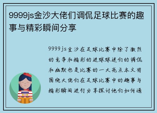 9999js金沙大佬们调侃足球比赛的趣事与精彩瞬间分享