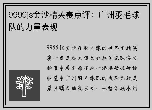 9999js金沙精英赛点评：广州羽毛球队的力量表现