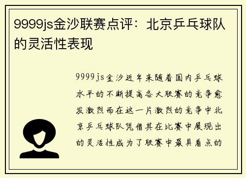 9999js金沙联赛点评：北京乒乓球队的灵活性表现