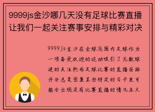 9999js金沙哪几天没有足球比赛直播让我们一起关注赛事安排与精彩对决