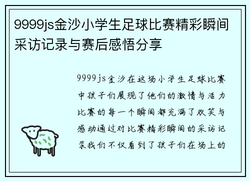 9999js金沙小学生足球比赛精彩瞬间采访记录与赛后感悟分享