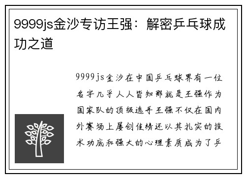 9999js金沙专访王强：解密乒乓球成功之道