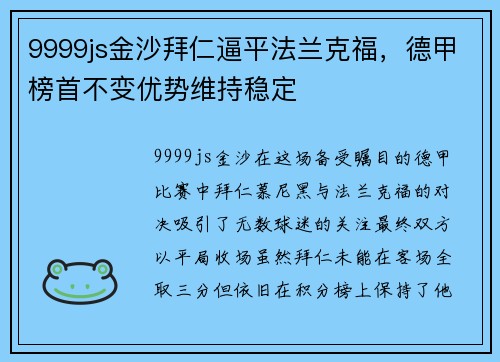 9999js金沙拜仁逼平法兰克福，德甲榜首不变优势维持稳定