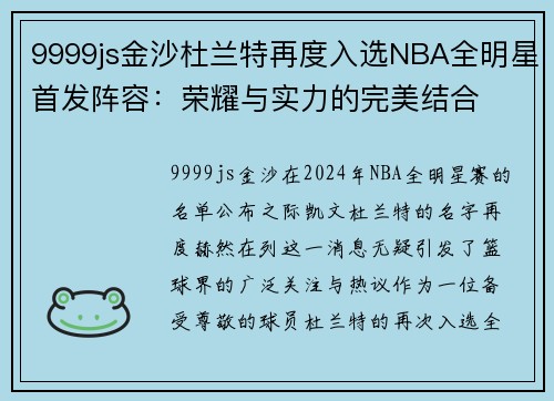 9999js金沙杜兰特再度入选NBA全明星首发阵容：荣耀与实力的完美结合