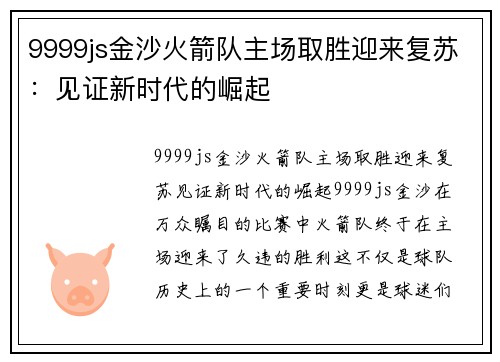 9999js金沙火箭队主场取胜迎来复苏：见证新时代的崛起