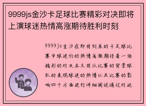 9999js金沙卡足球比赛精彩对决即将上演球迷热情高涨期待胜利时刻