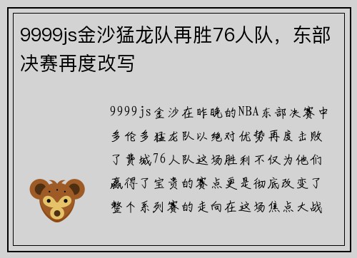 9999js金沙猛龙队再胜76人队，东部决赛再度改写