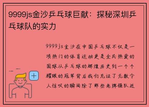9999js金沙乒乓球巨献：探秘深圳乒乓球队的实力