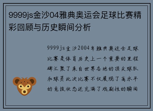 9999js金沙04雅典奥运会足球比赛精彩回顾与历史瞬间分析