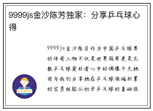 9999js金沙陈芳独家：分享乒乓球心得