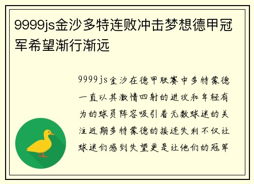 9999js金沙多特连败冲击梦想德甲冠军希望渐行渐远