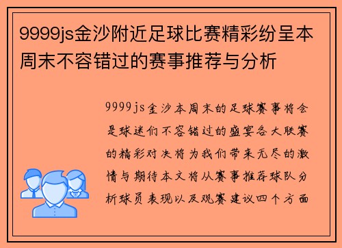 9999js金沙附近足球比赛精彩纷呈本周末不容错过的赛事推荐与分析