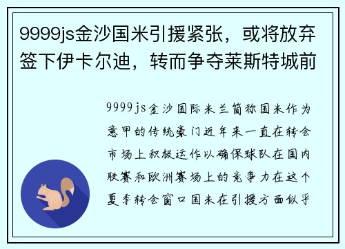 9999js金沙国米引援紧张，或将放弃签下伊卡尔迪，转而争夺莱斯特城前锋