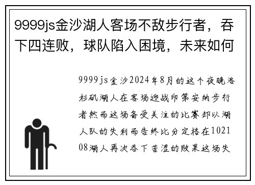 9999js金沙湖人客场不敌步行者，吞下四连败，球队陷入困境，未来如何破局？