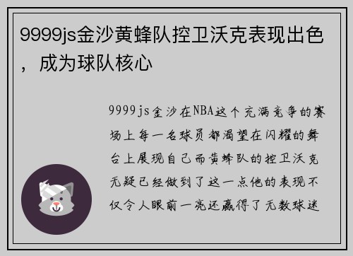 9999js金沙黄蜂队控卫沃克表现出色，成为球队核心