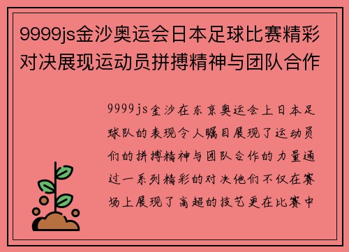 9999js金沙奥运会日本足球比赛精彩对决展现运动员拼搏精神与团队合作