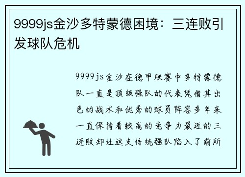 9999js金沙多特蒙德困境：三连败引发球队危机