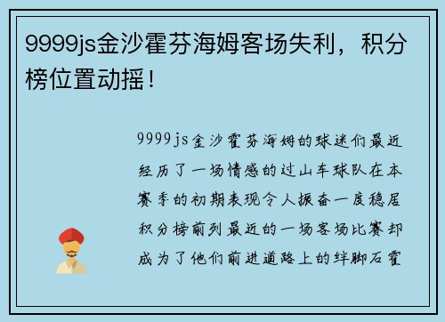 9999js金沙霍芬海姆客场失利，积分榜位置动摇！