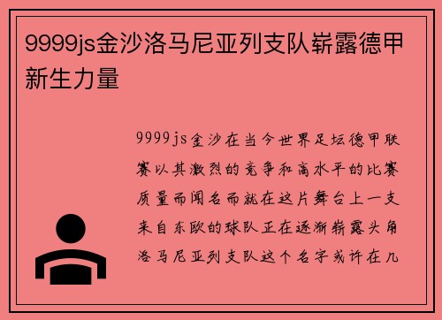 9999js金沙洛马尼亚列支队崭露德甲新生力量