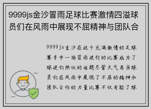 9999js金沙冒雨足球比赛激情四溢球员们在风雨中展现不屈精神与团队合作