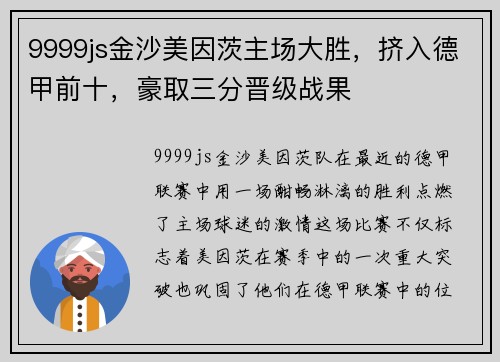 9999js金沙美因茨主场大胜，挤入德甲前十，豪取三分晋级战果