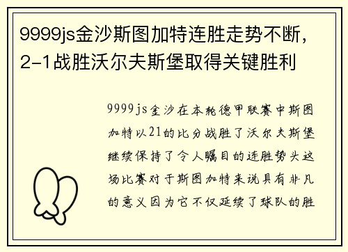 9999js金沙斯图加特连胜走势不断，2-1战胜沃尔夫斯堡取得关键胜利