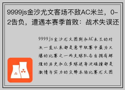 9999js金沙尤文客场不敌AC米兰，0-2告负，遭遇本赛季首败：战术失误还是宿命安排？