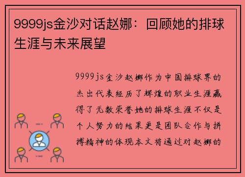 9999js金沙对话赵娜：回顾她的排球生涯与未来展望