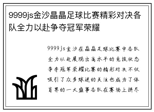 9999js金沙晶晶足球比赛精彩对决各队全力以赴争夺冠军荣耀