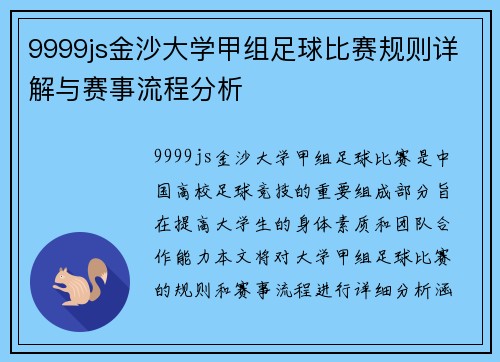 9999js金沙大学甲组足球比赛规则详解与赛事流程分析