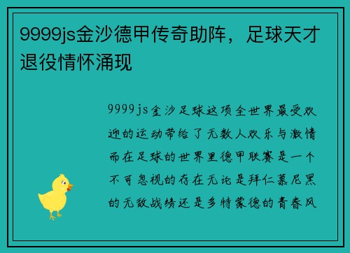 9999js金沙德甲传奇助阵，足球天才退役情怀涌现