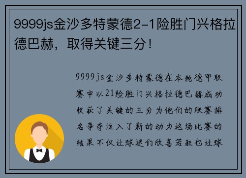 9999js金沙多特蒙德2-1险胜门兴格拉德巴赫，取得关键三分！