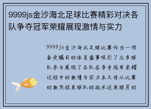 9999js金沙海北足球比赛精彩对决各队争夺冠军荣耀展现激情与实力