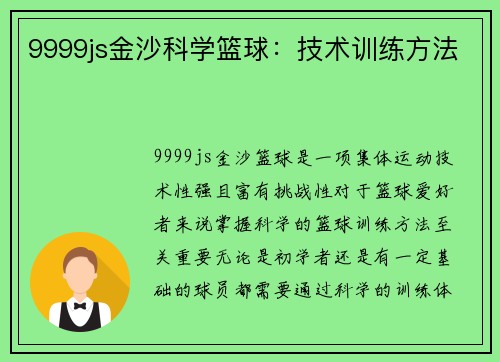 9999js金沙科学篮球：技术训练方法