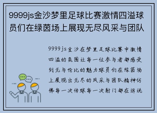 9999js金沙梦里足球比赛激情四溢球员们在绿茵场上展现无尽风采与团队精神