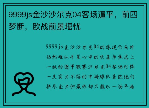 9999js金沙沙尔克04客场逼平，前四梦断，欧战前景堪忧