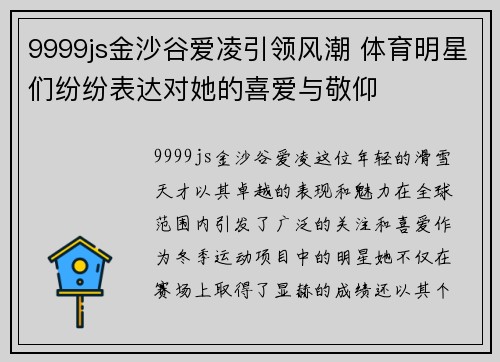 9999js金沙谷爱凌引领风潮 体育明星们纷纷表达对她的喜爱与敬仰