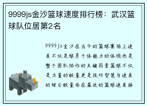 9999js金沙篮球速度排行榜：武汉篮球队位居第2名