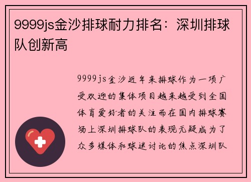 9999js金沙排球耐力排名：深圳排球队创新高