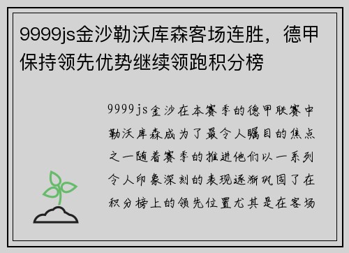 9999js金沙勒沃库森客场连胜，德甲保持领先优势继续领跑积分榜