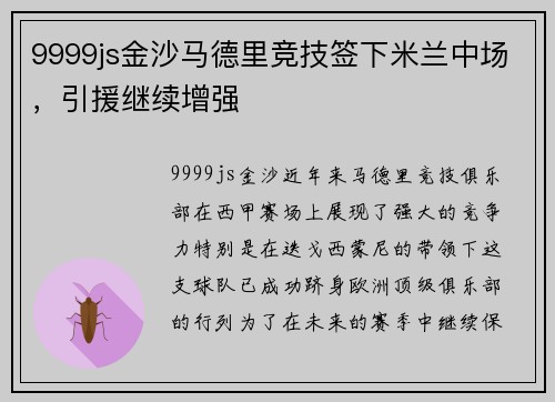 9999js金沙马德里竞技签下米兰中场，引援继续增强