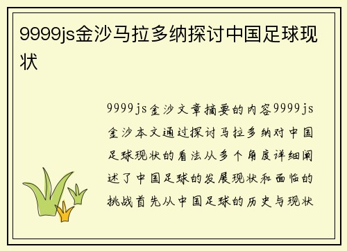 9999js金沙马拉多纳探讨中国足球现状