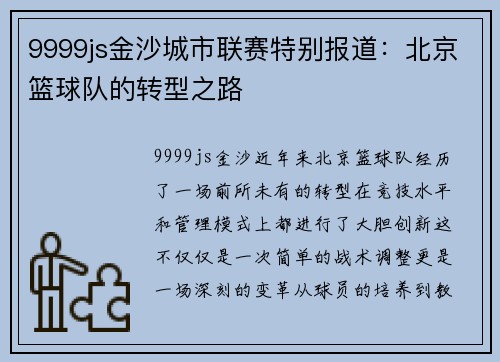 9999js金沙城市联赛特别报道：北京篮球队的转型之路