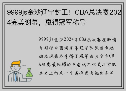 9999js金沙辽宁封王！CBA总决赛2024完美谢幕，赢得冠军称号