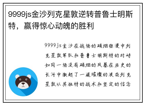 9999js金沙列克星敦逆转普鲁士明斯特，赢得惊心动魄的胜利